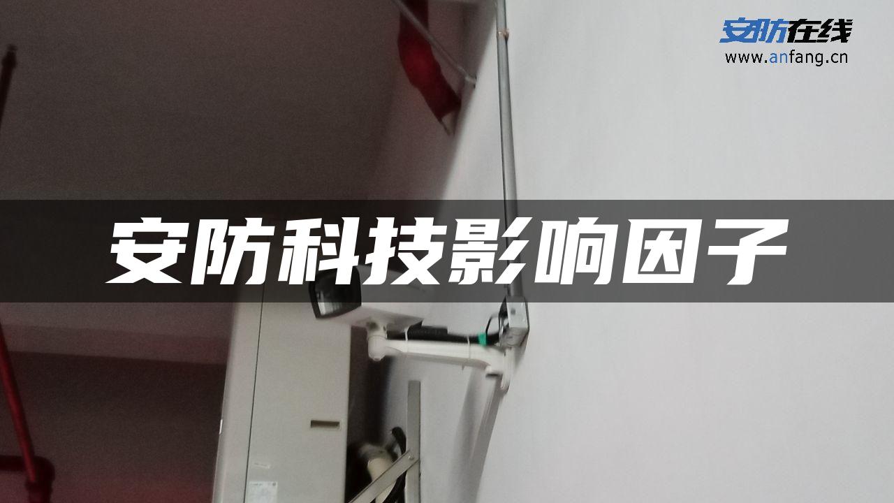 安防科技影响因子 安防科技影响因子