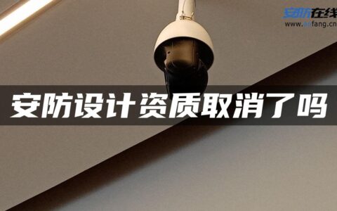 安防设计资质取消了吗