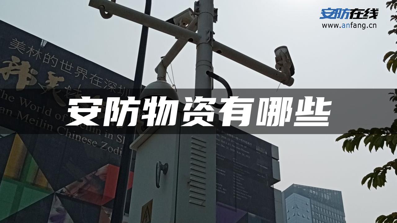 安防物资有哪些