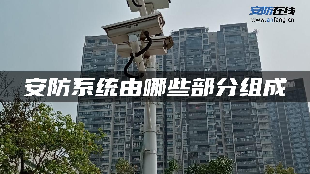 安防系统由哪些部分组成