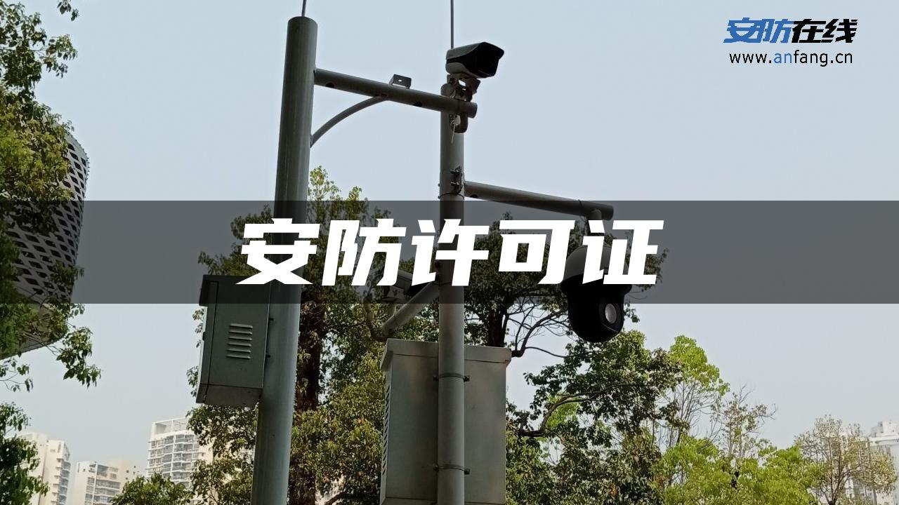 安防许可证