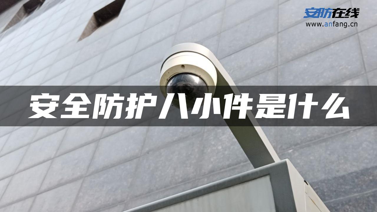 安全防护八小件是什么
