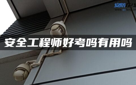 安全工程师好考吗有用吗