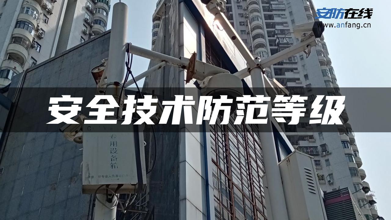 安全技术防范等级 安全技术防范等级