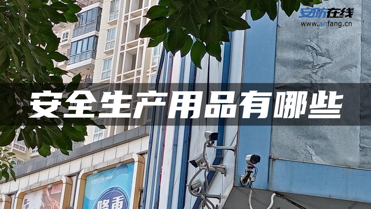 安全生产用品有哪些 安全生产用品有哪些