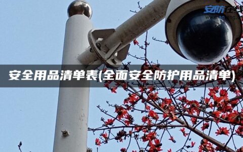 安全用品清单表(全面安全防护用品清单)