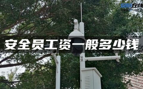 安全员工资一般多少钱