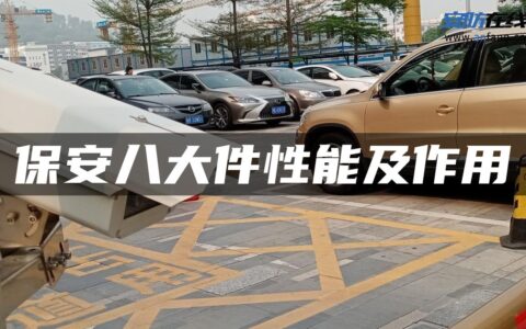保安八大件性能及作用
