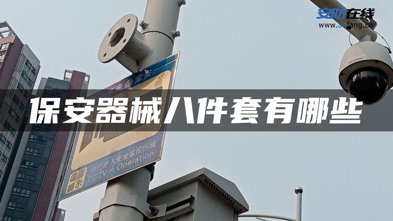 保安器械八件套有哪些