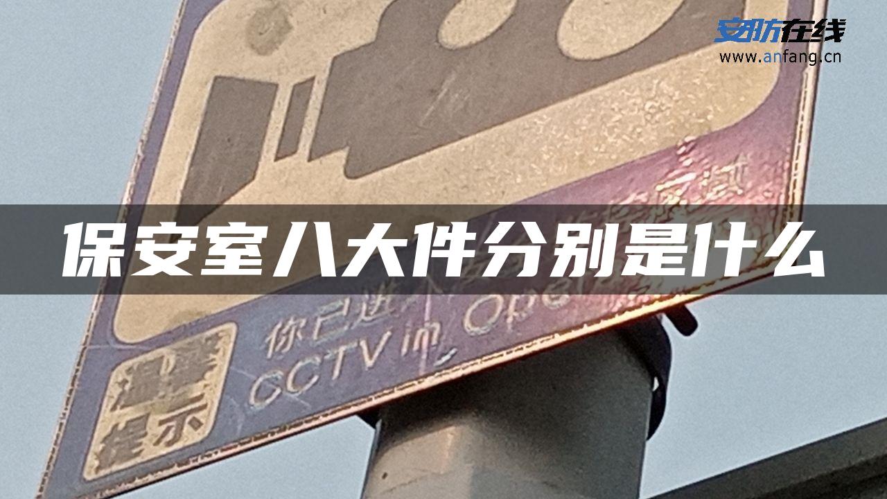 保安室八大件分别是什么