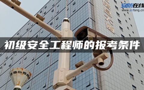 初级安全工程师的报考条件