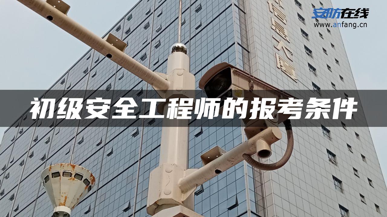 初级安全工程师的报考条件