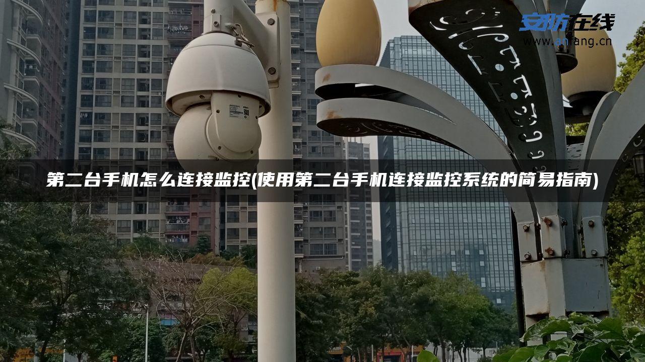 第二台手机怎么连接监控(使用第二台手机连接监控系统的简易指南)