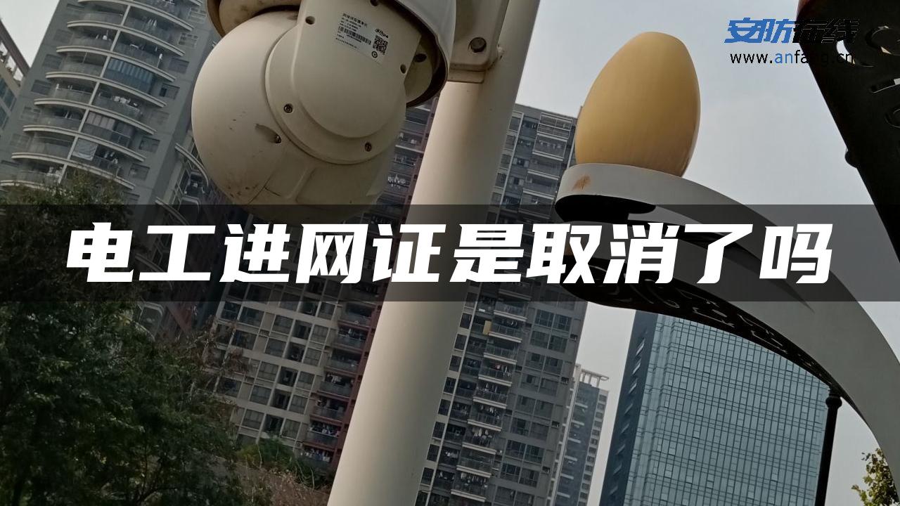 电工进网证是取消了吗 电工进网证是取消了吗
