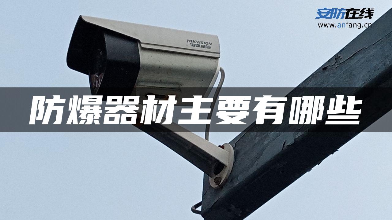 防爆器材主要有哪些