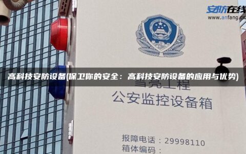 高科技安防设备(保卫你的安全：高科技安防设备的应用与优势)