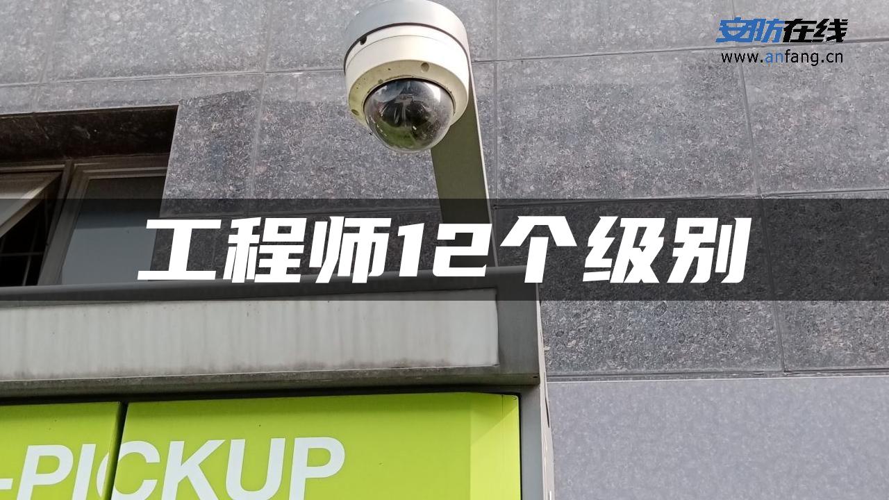 工程师12个级别