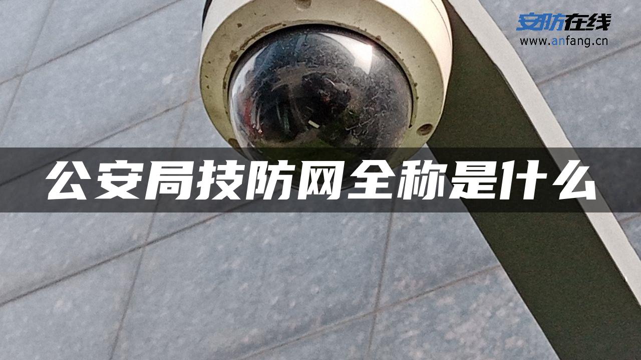 公安局技防网全称是什么