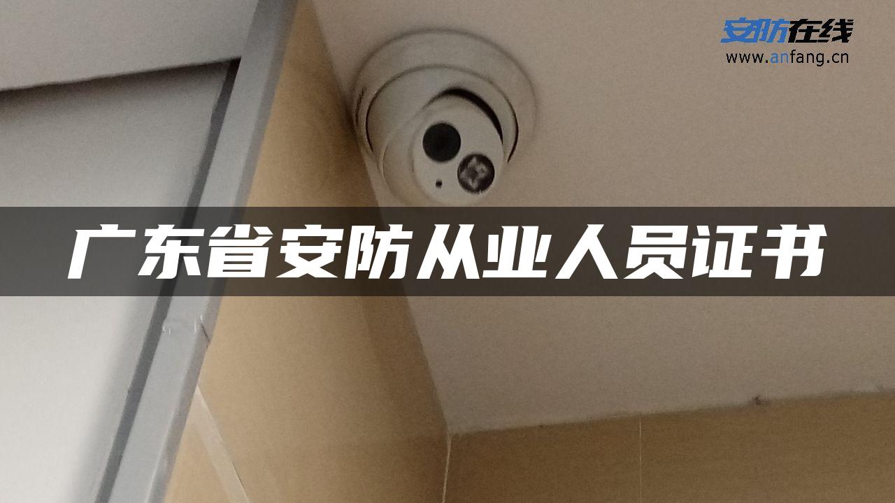 广东省安防从业人员证书