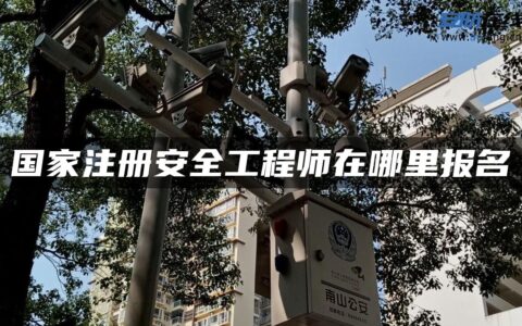 国家注册安全工程师在哪里报名