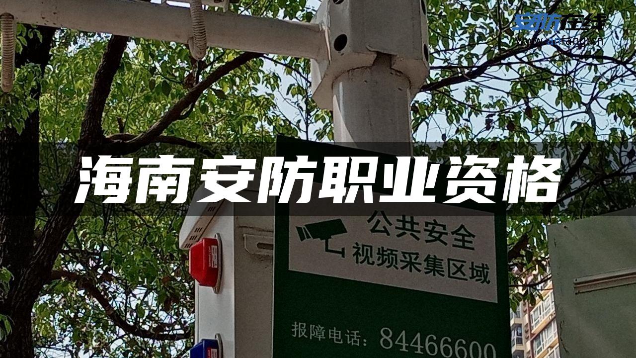 海南安防职业资格