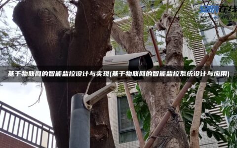 基于物联网的智能监控设计与实现(基于物联网的智能监控系统设计与应用)