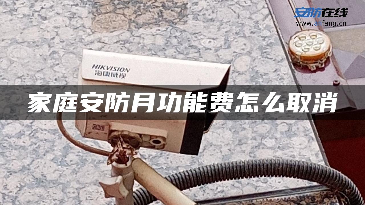 家庭安防月功能费怎么取消
