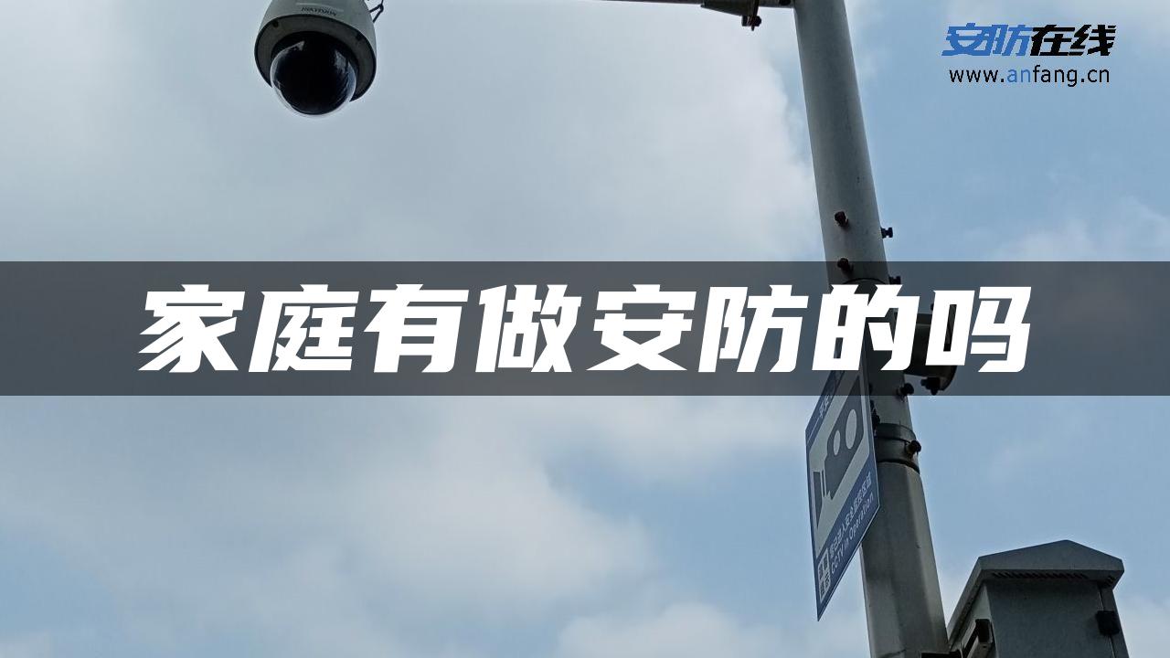 家庭有做安防的吗