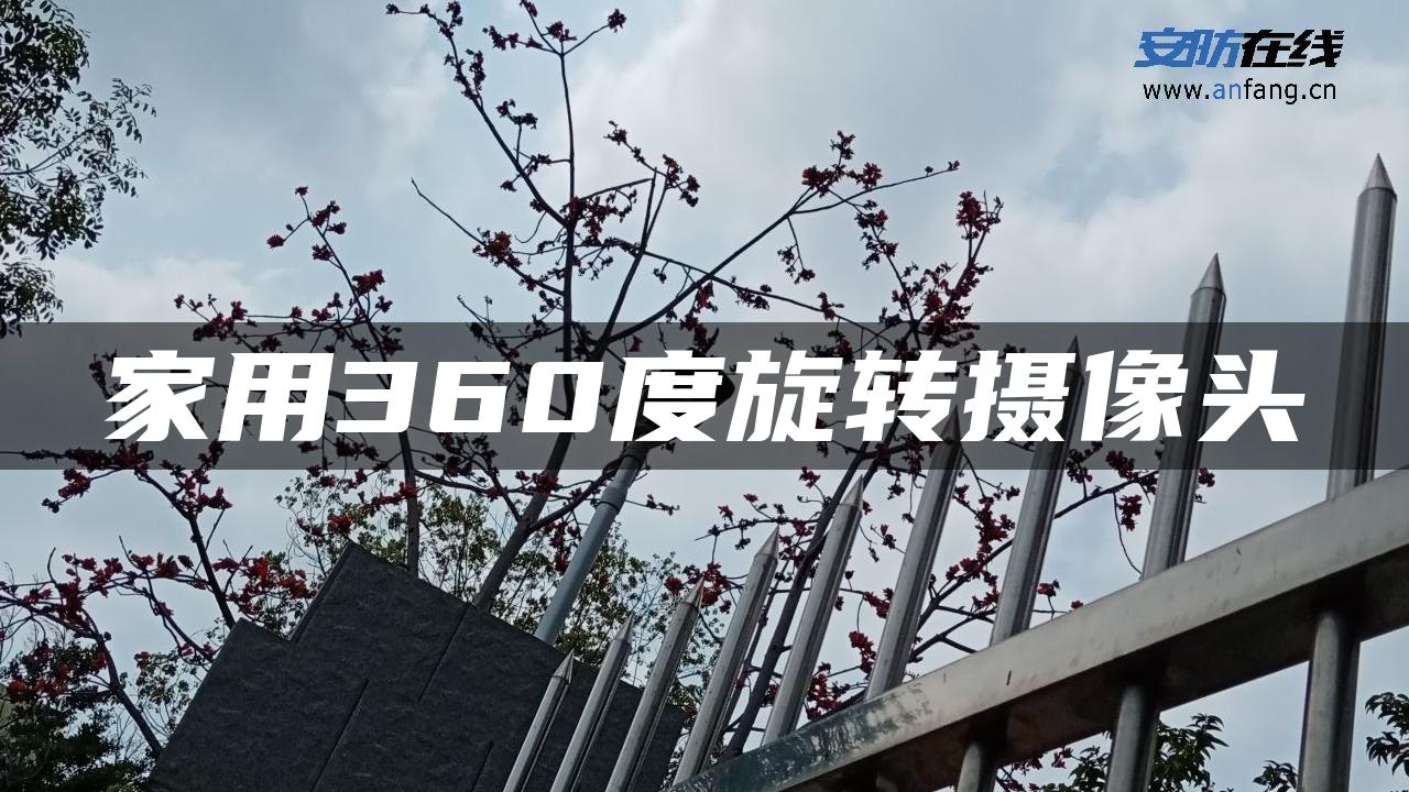 家用360度旋转摄像头