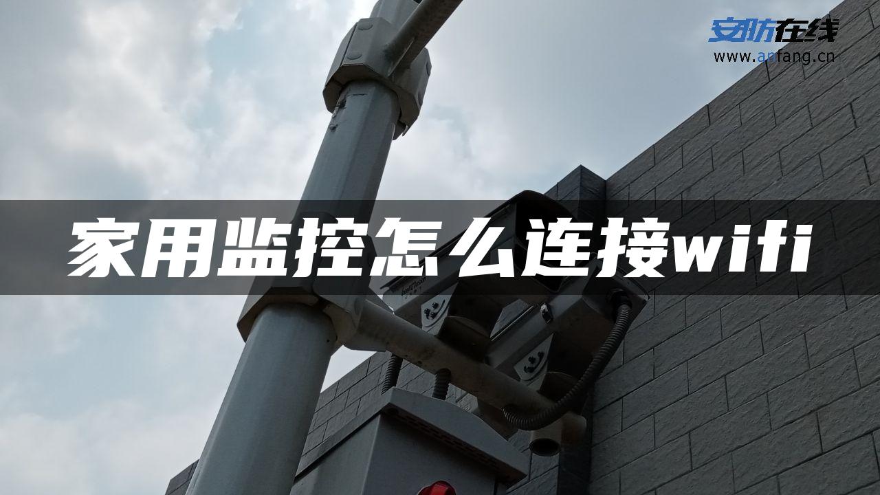 家用监控怎么连接wifi