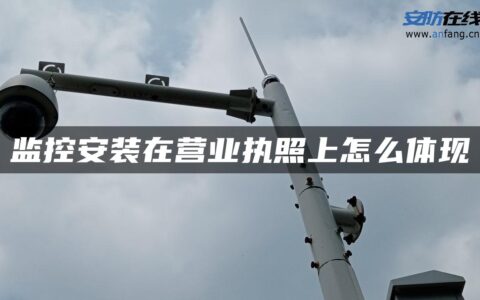 监控安装在营业执照上怎么体现