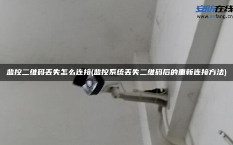 监控二维码丢失怎么连接(监控系统丢失二维码后的重新连接方法)