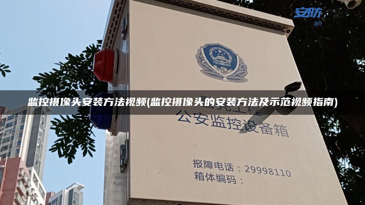 监控摄像头安装方法视频(监控摄像头的安装方法及示范视频指南)