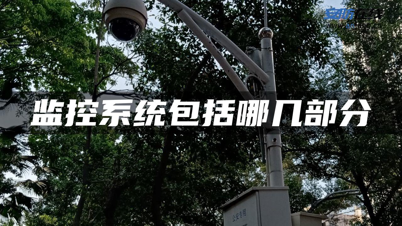 监控系统包括哪几部分