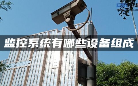 监控系统有哪些设备组成