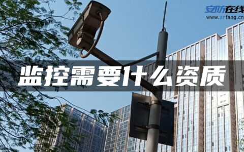 监控需要什么资质