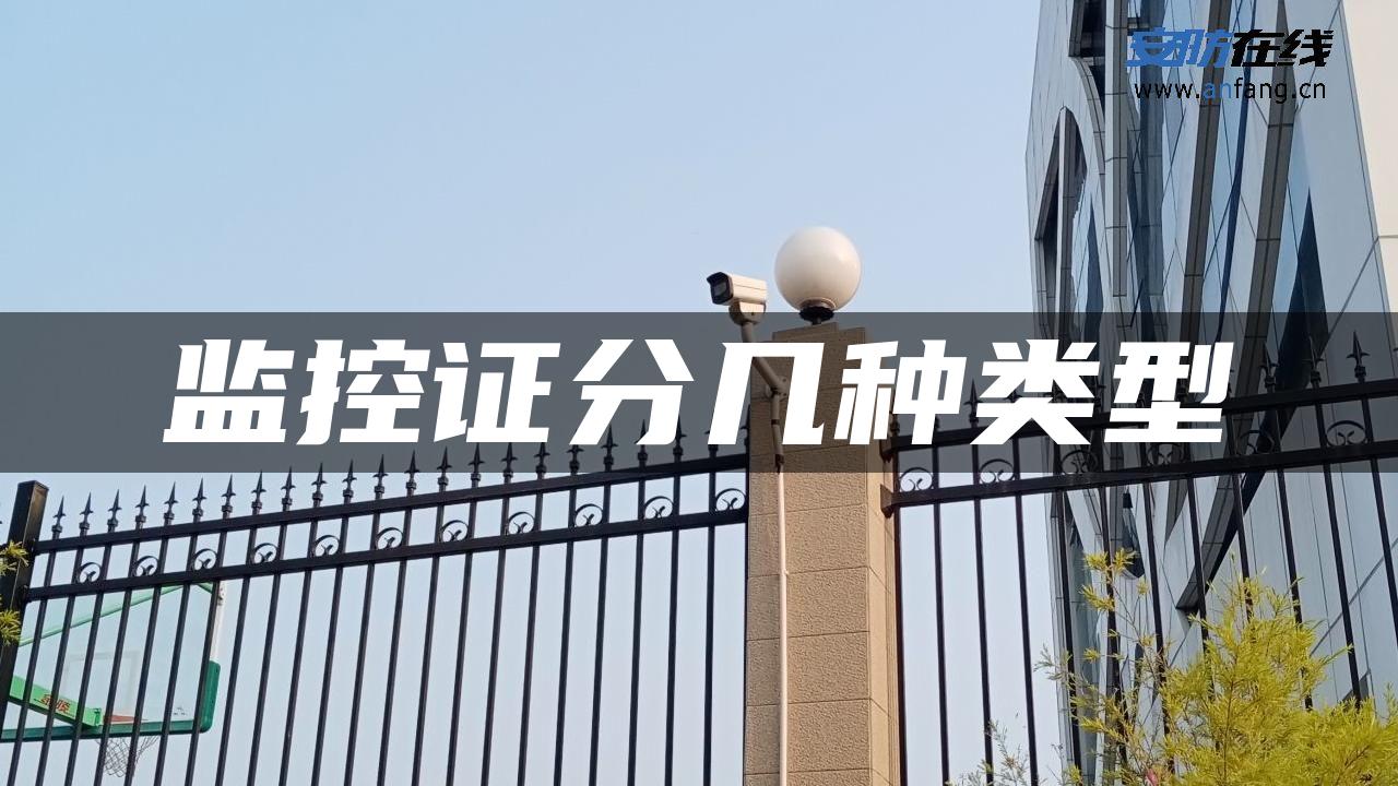 监控证分几种类型