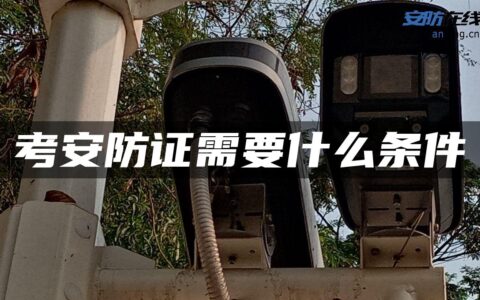 考安防证需要什么条件