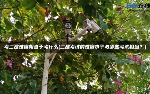 考二建难度相当于考什么(二建考试的难度水平与哪些考试相当？)