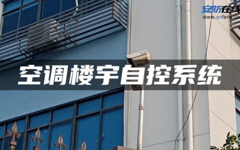 空调楼宇自控系统