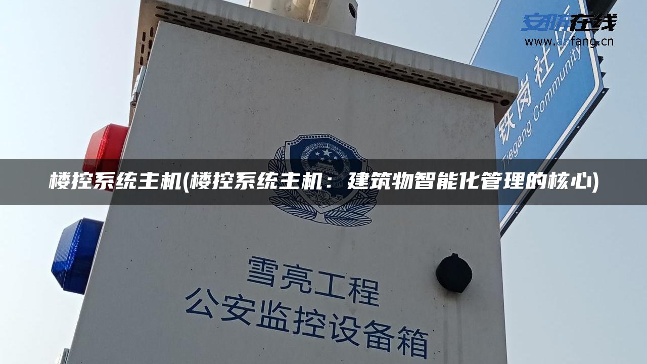 楼控系统主机(楼控系统主机：建筑物智能化管理的核心)