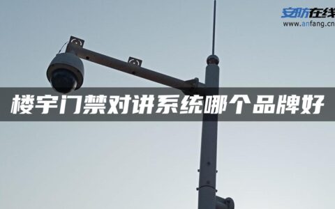 楼宇门禁对讲系统哪个品牌好