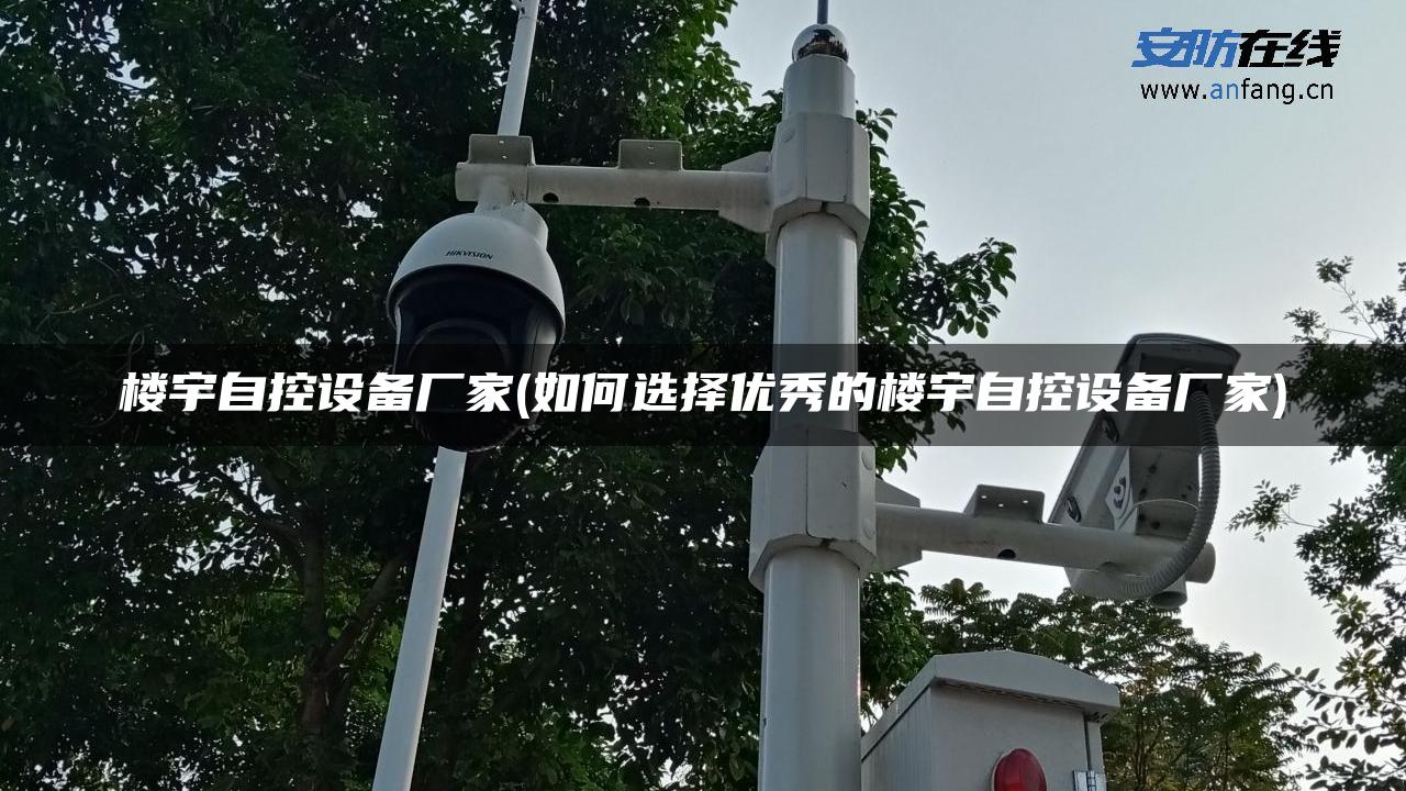 楼宇自控设备厂家(如何选择优秀的楼宇自控设备厂家)