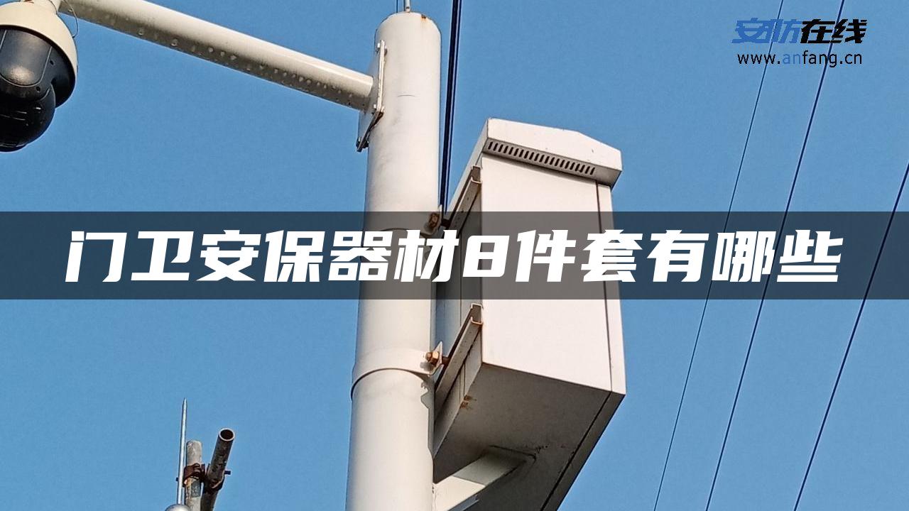 门卫安保器材8件套有哪些 门卫安保器材8件套有哪些
