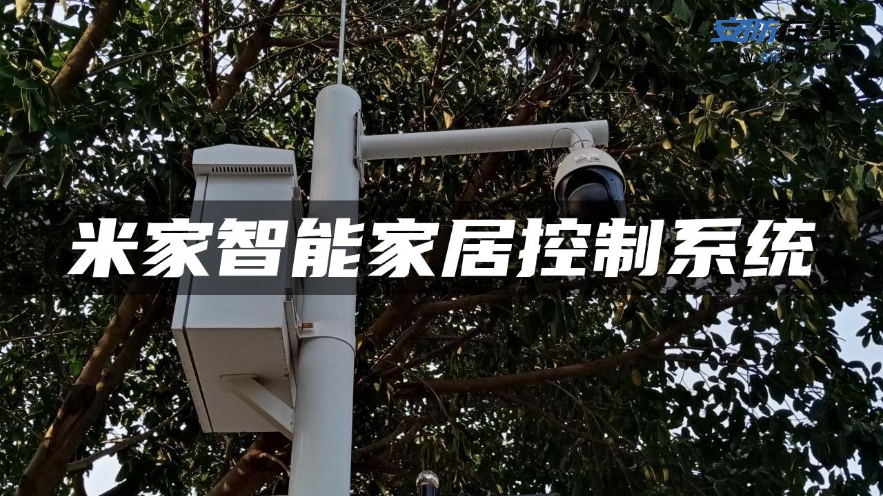 米家智能家居控制系统