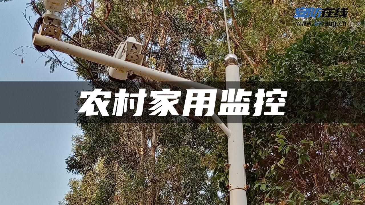 农村家用监控 农村家用监控