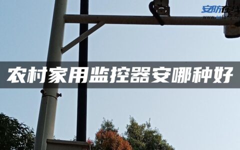 农村家用监控器安哪种好