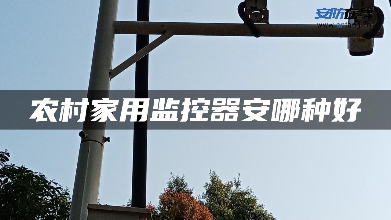 农村家用监控器安哪种好 农村家用监控器安哪种好