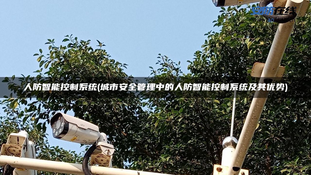 人防智能控制系统(城市安全管理中的人防智能控制系统及其优势) 人防智能控制系统(城市安全管理中的人防智能控制系统及其优势)