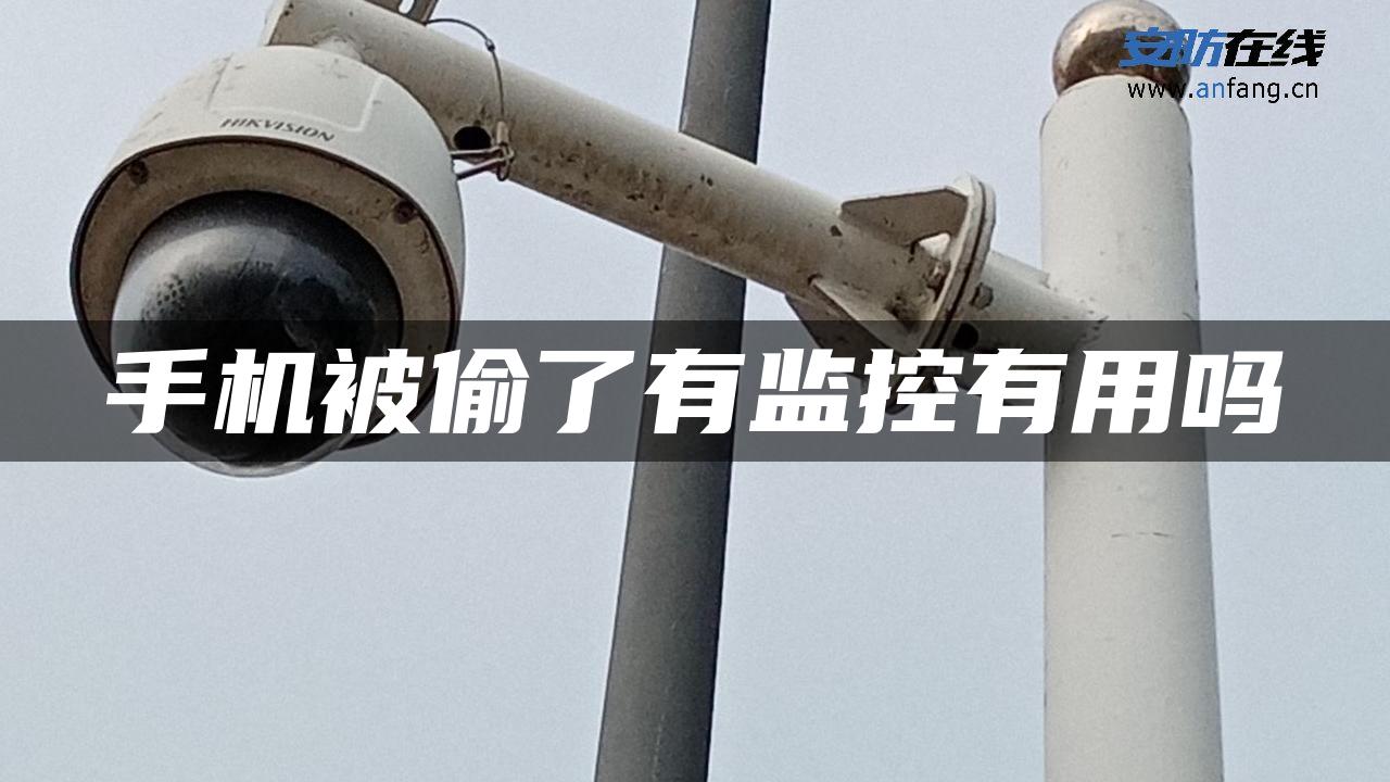 手机被偷了有监控有用吗 手机被偷了有监控有用吗